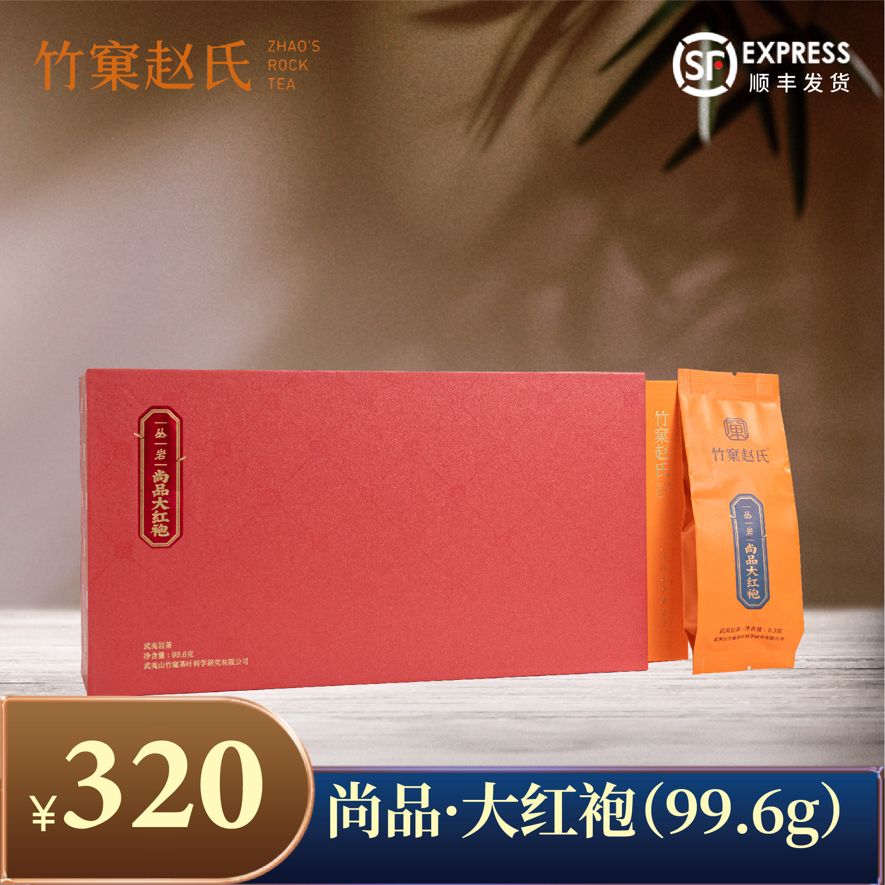 【竹窠赵氏】丛岩·尚品大红袍（99.6g）