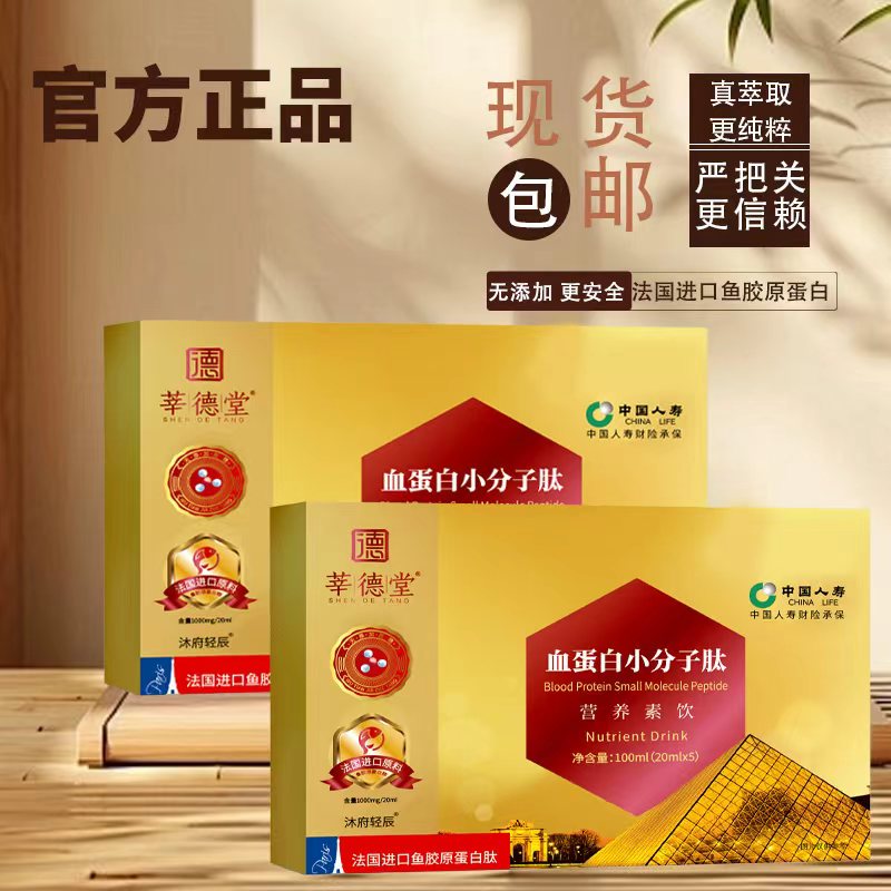 【公益行动】莘德堂血蛋白小分子肽营养素饮 试吃一盒