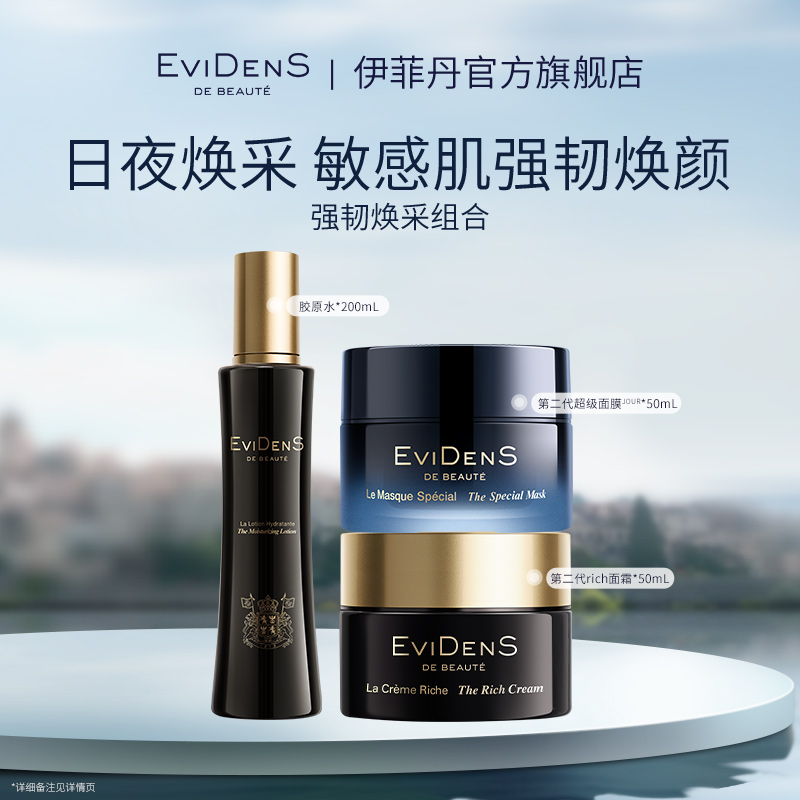 【官方直营】EviDenS de Beauté伊菲丹第二代强韧焕采组合面霜面膜