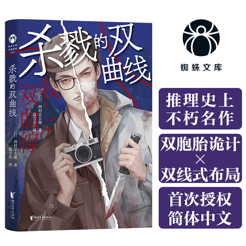 杀戮的双曲线 日本推理大师西村京太郎推理代表作 简体中文版