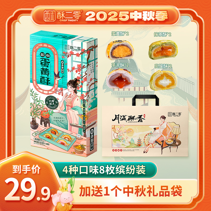 酥二零0蔗糖蛋黄酥4口味混合装 【低糖】蛋黄酥轻甜6枚短保更新鲜M