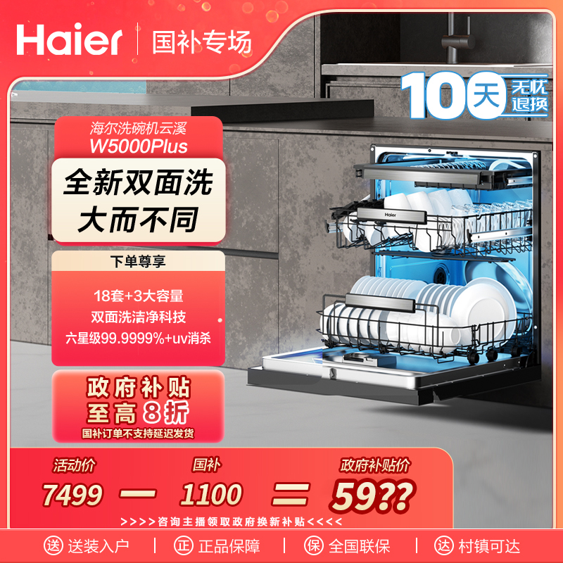 【江苏国补】海尔云溪W5000Plus18套+3大容量嵌入式双面洗洗碗机