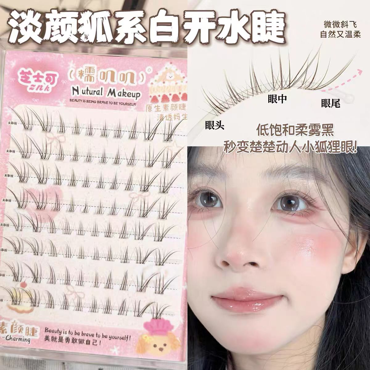 淡颜狐系白开水睫 自然仿真超软免胶水黑棕清透妈生嫁接感浅尾狐