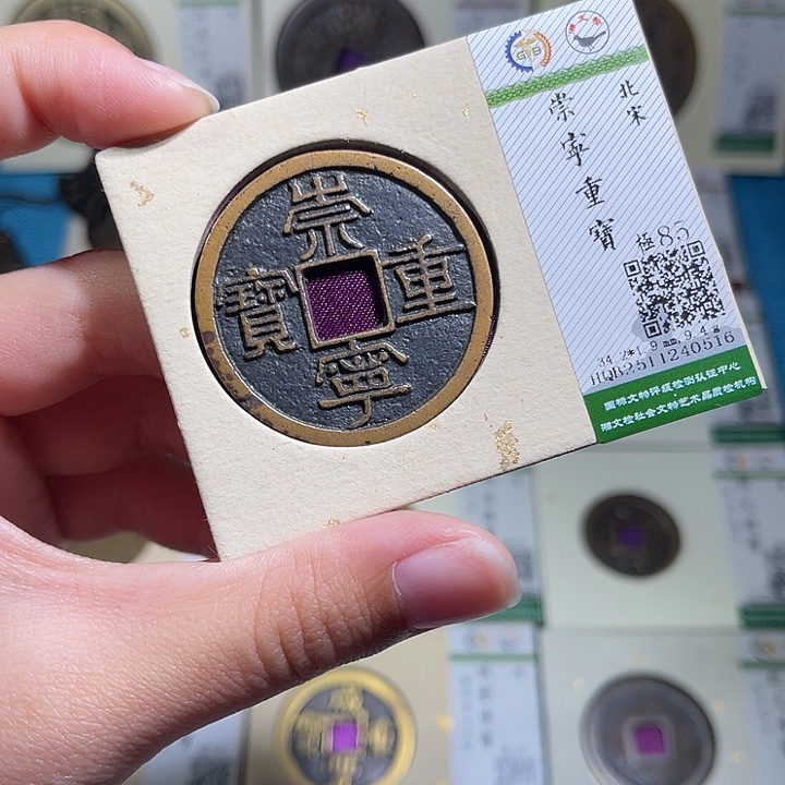 铜小轻崇宁重宝0516