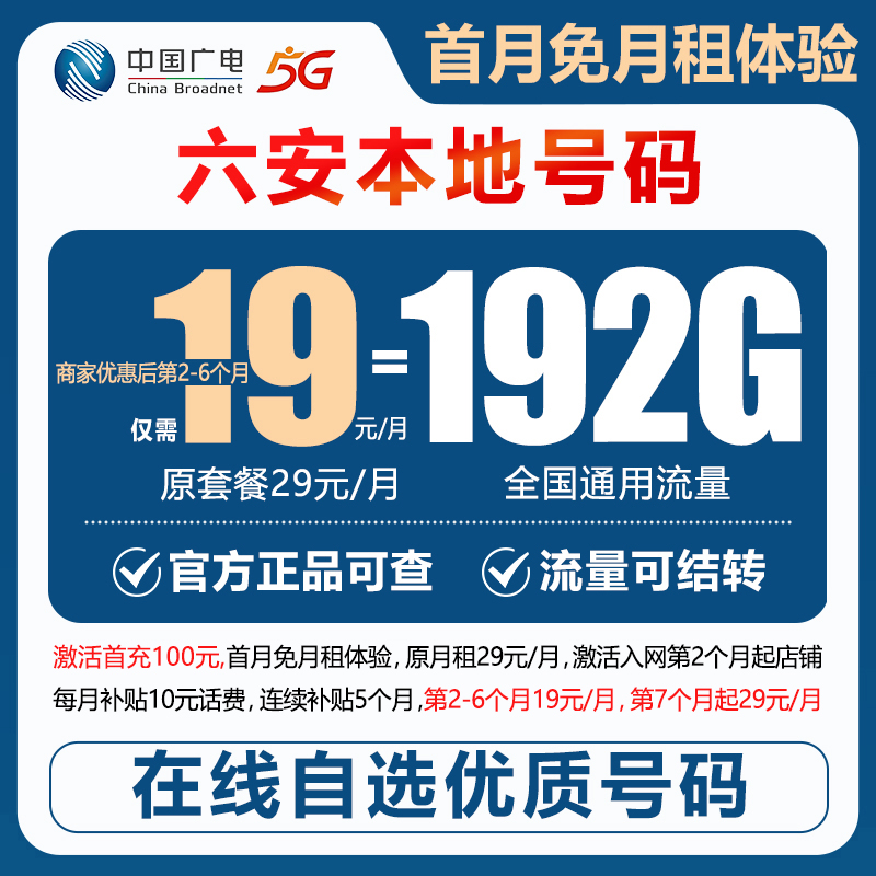 【六安】【自选靓号】中国广电19元192G本地归属4g5g大流量号卡手机卡