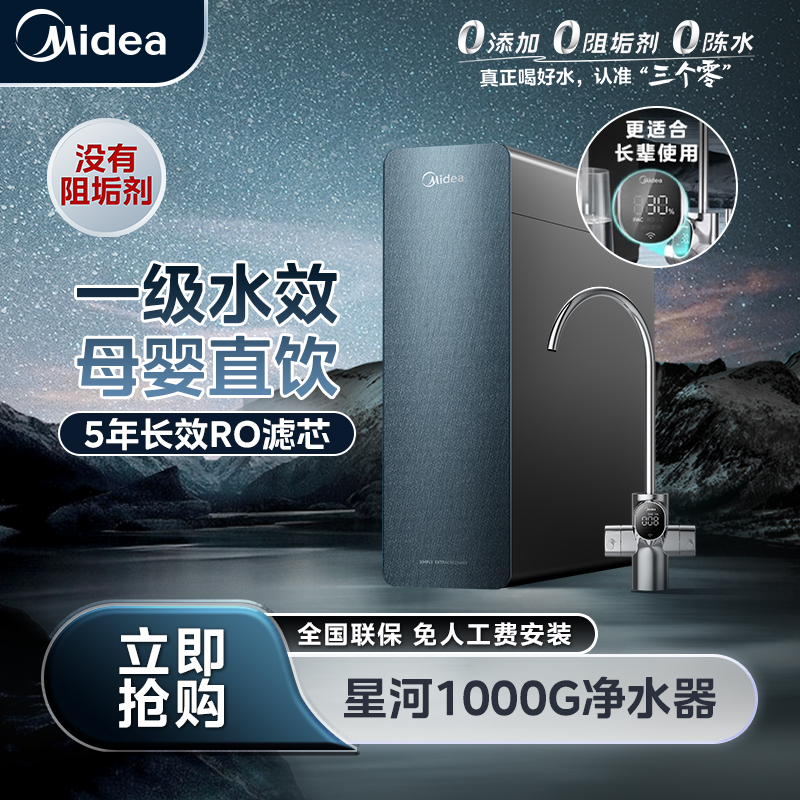 【国补现货】Midea美的星河1000G净水器反渗透机械龙头没有阻垢剂
