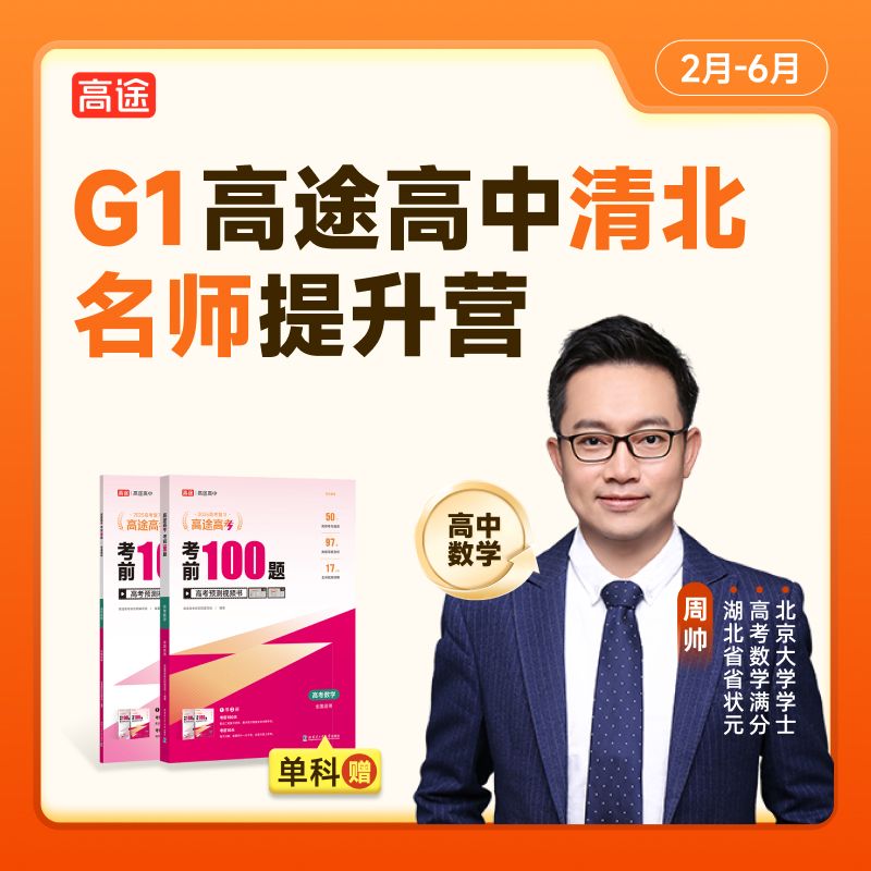 【高途】（新G一）秋寒春清北名师团专属规划