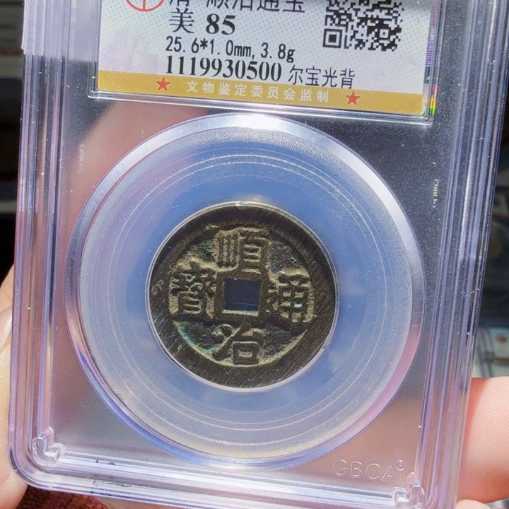 铜As评级币一个……0500