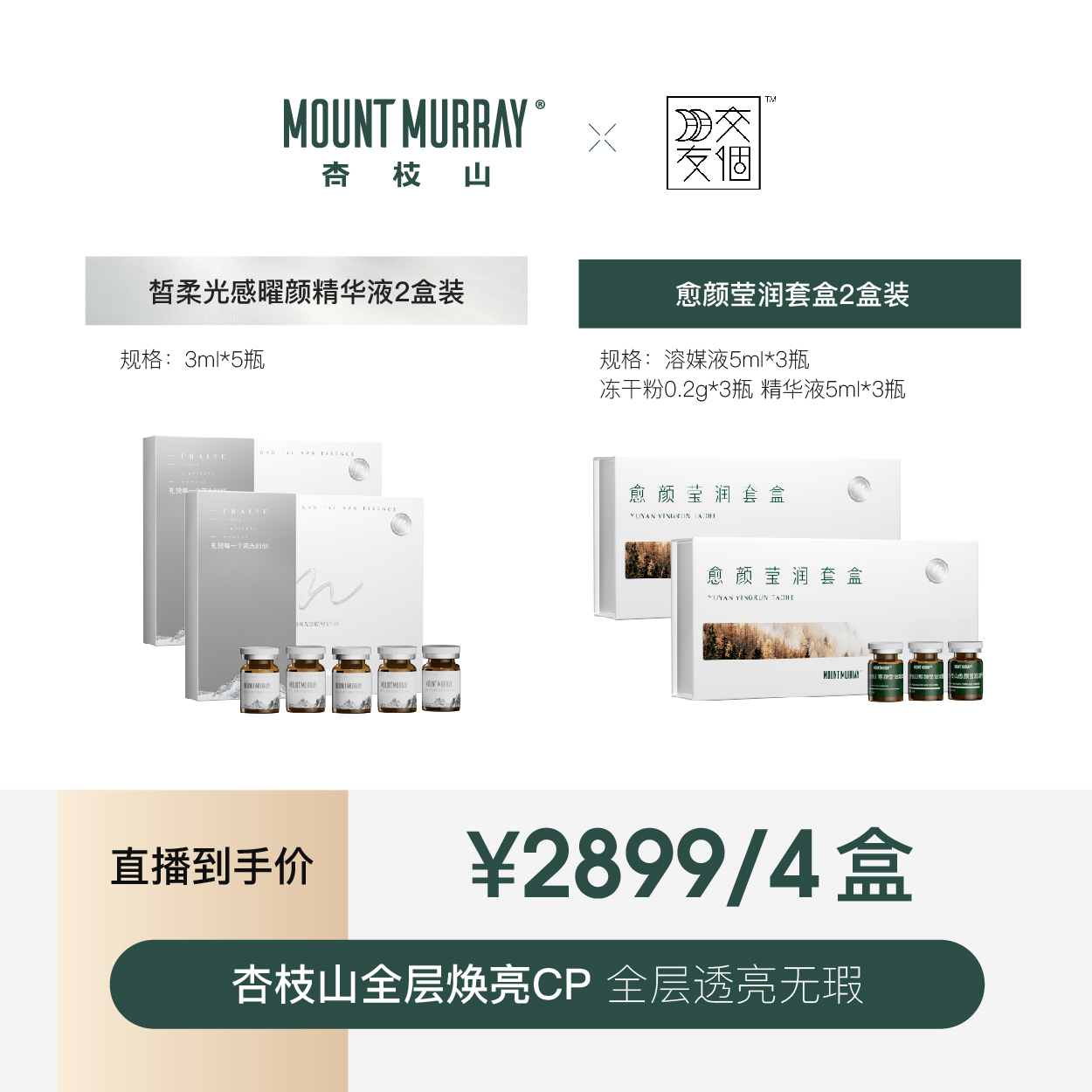 杏枝山肌肤无暇CP四盒装套组嫩肤精华液