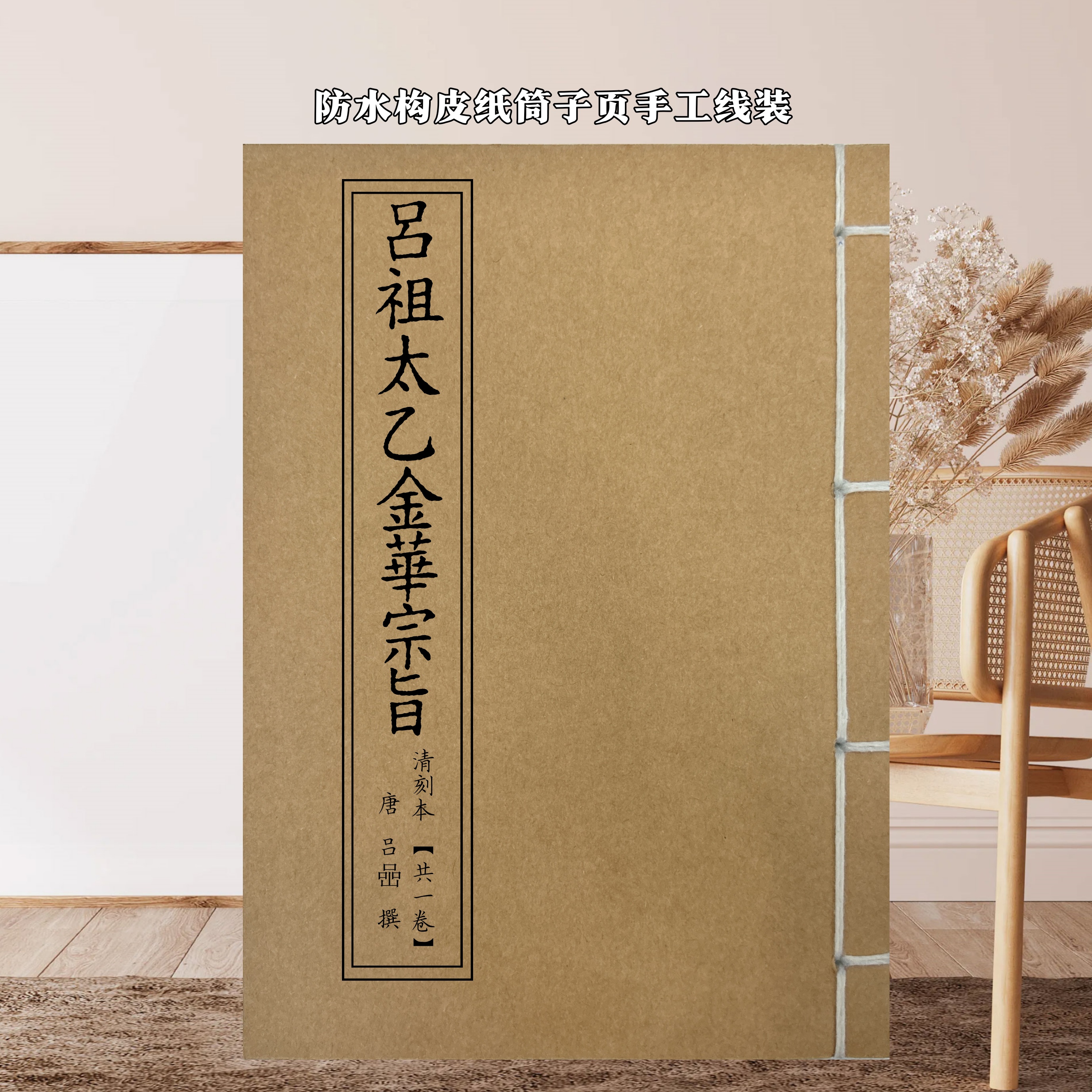 吕祖太乙金华宗旨 彩印完整版防水构皮纸手工线装民俗文化古籍