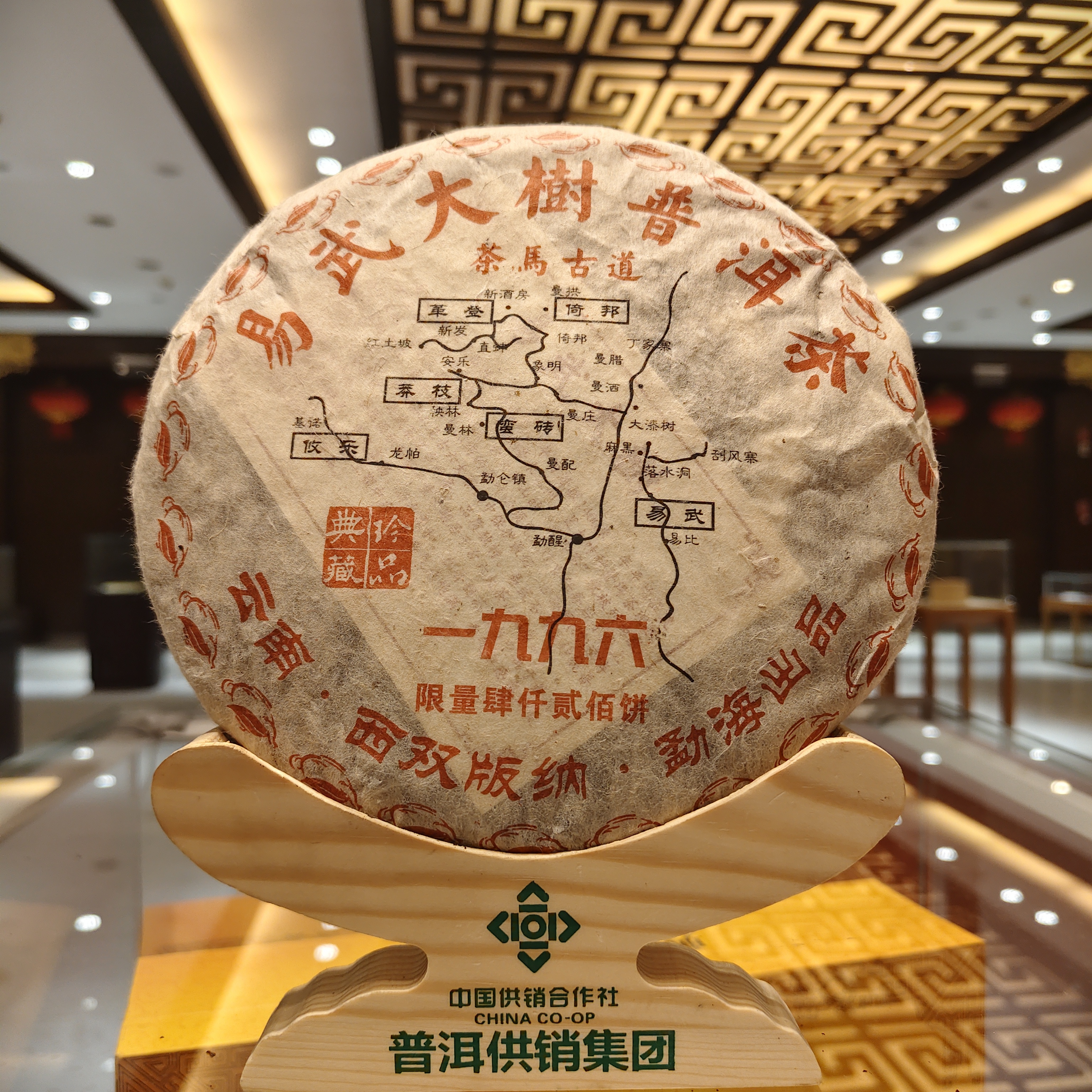 《普洱供销集团跨年专场》 1996年易武大树 普洱茶 生茶*357g