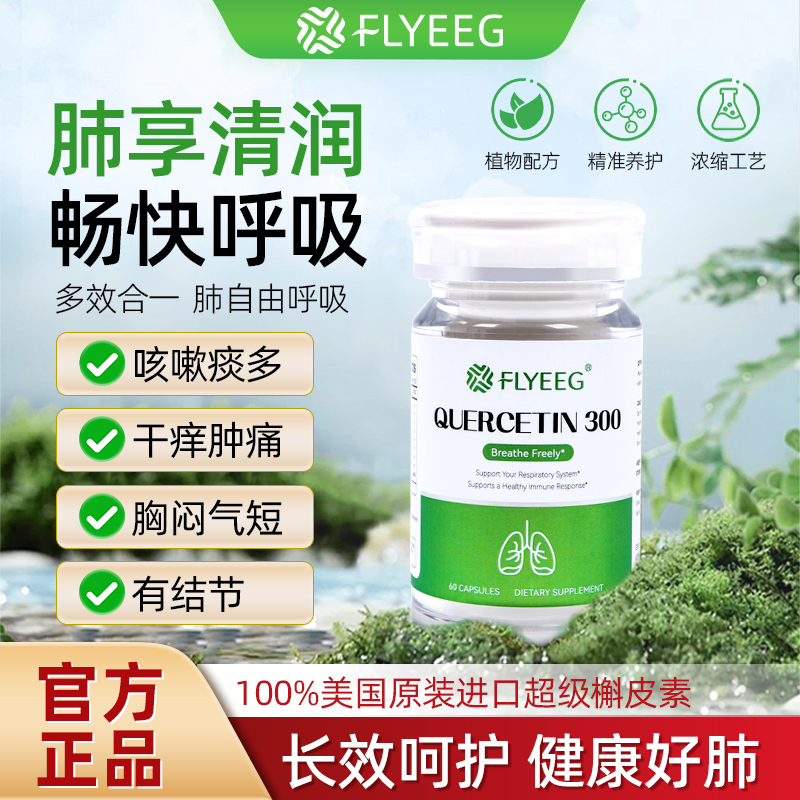 【清咽润肺】27年到期Flyeeg天然植物营养润肺养肺槲皮素营养胶囊