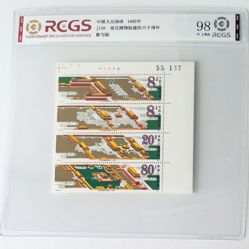 J120故宫博物院建院六十周年纪念邮票右上直角带厂铭中钱国信98分