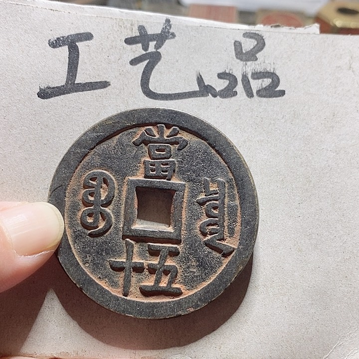 铜现代工艺品学习币铜钱