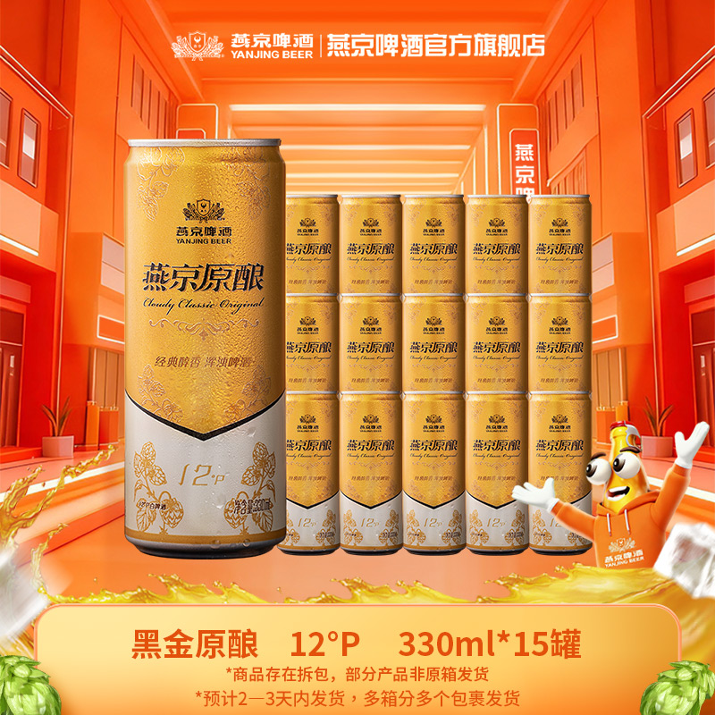 【年终促】燕京黑金原酿白啤12°P 330ml*15罐新鲜白啤口感醇厚