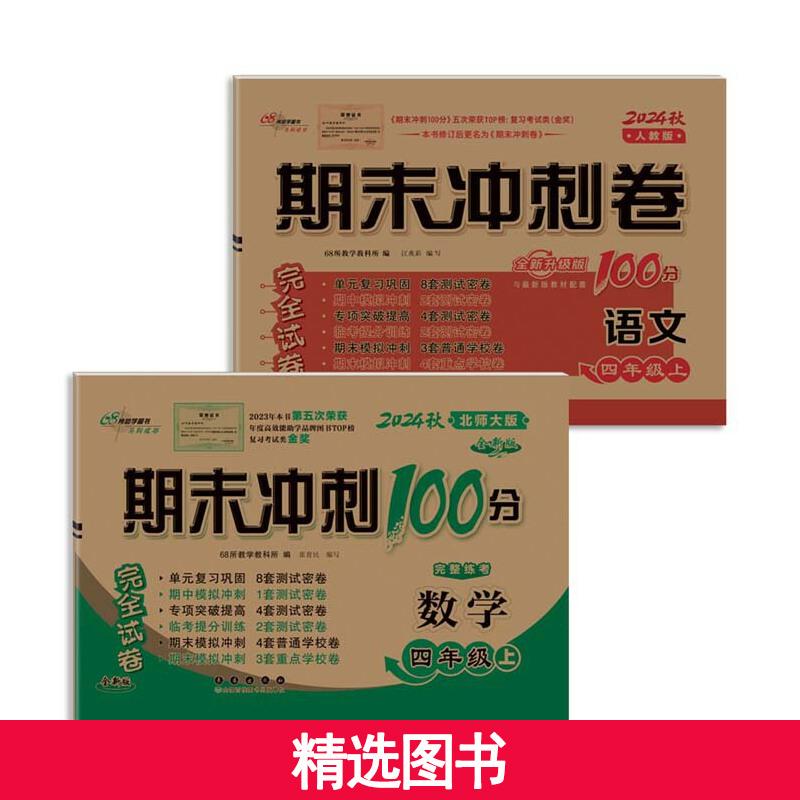 【当当】期末冲刺100分完全试卷四年级上册套装 北师数学+人教语