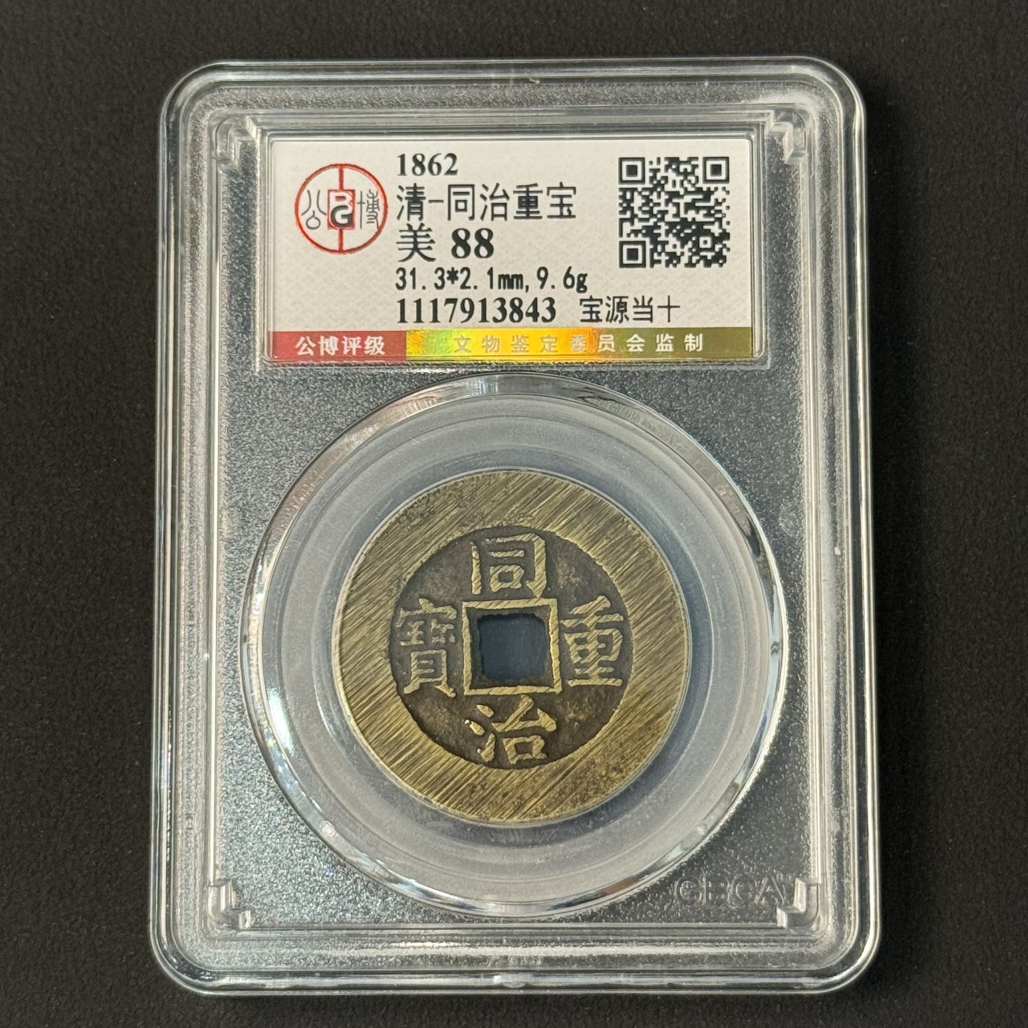 M-3 清代 同治重宝 宝源当十 公博评级88分 1117913843 M