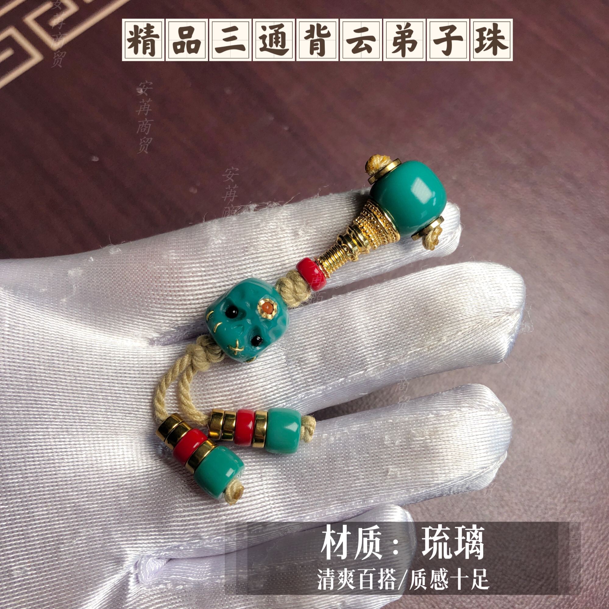 雪巴琉璃藏式三通背云弟子珠文玩套装适合6至12星月/金刚等串搭配