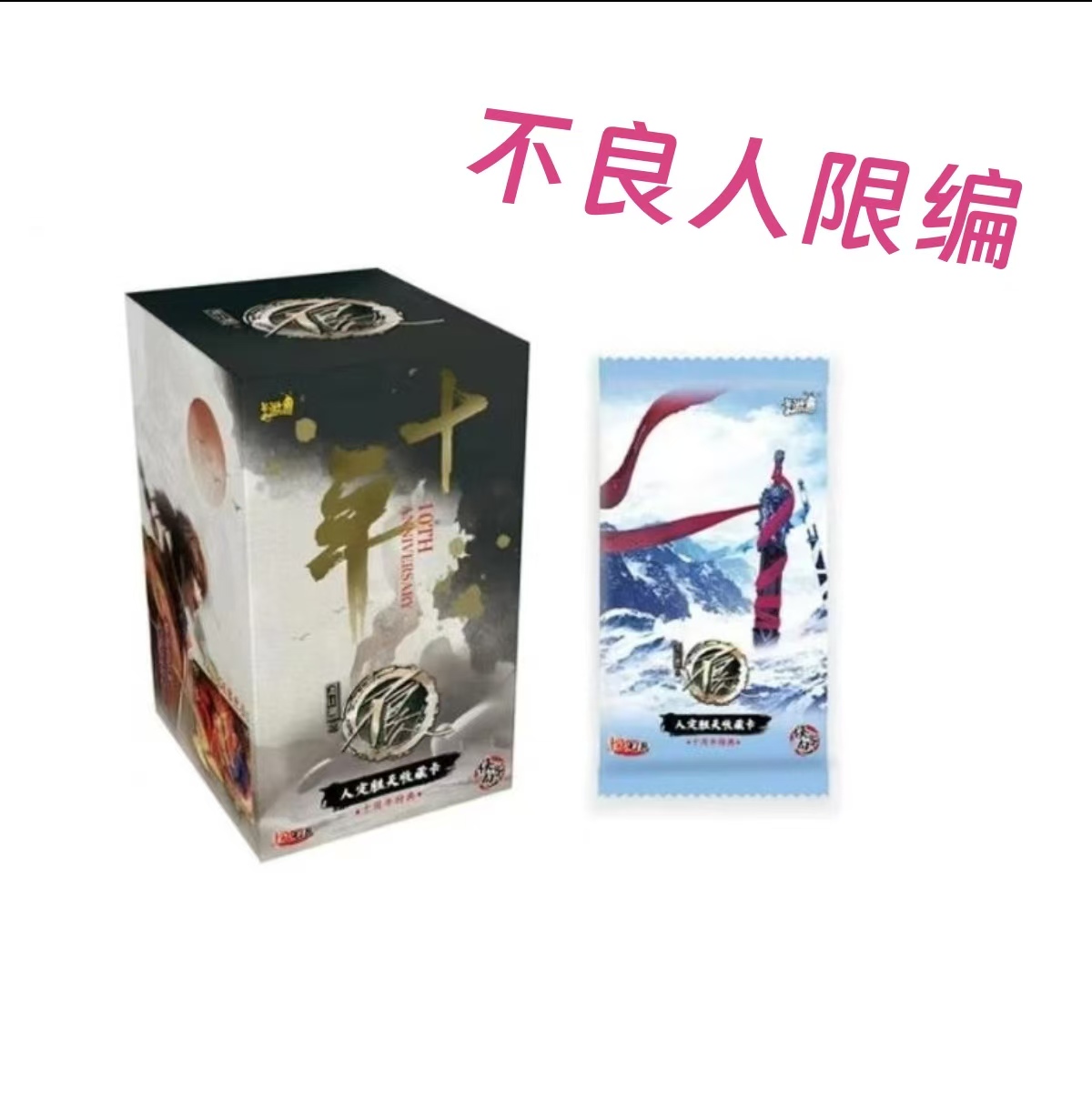 白茶  限编合集  卡游不良人 —人定胜天收藏卡（潮玩盲盒默认代拆）