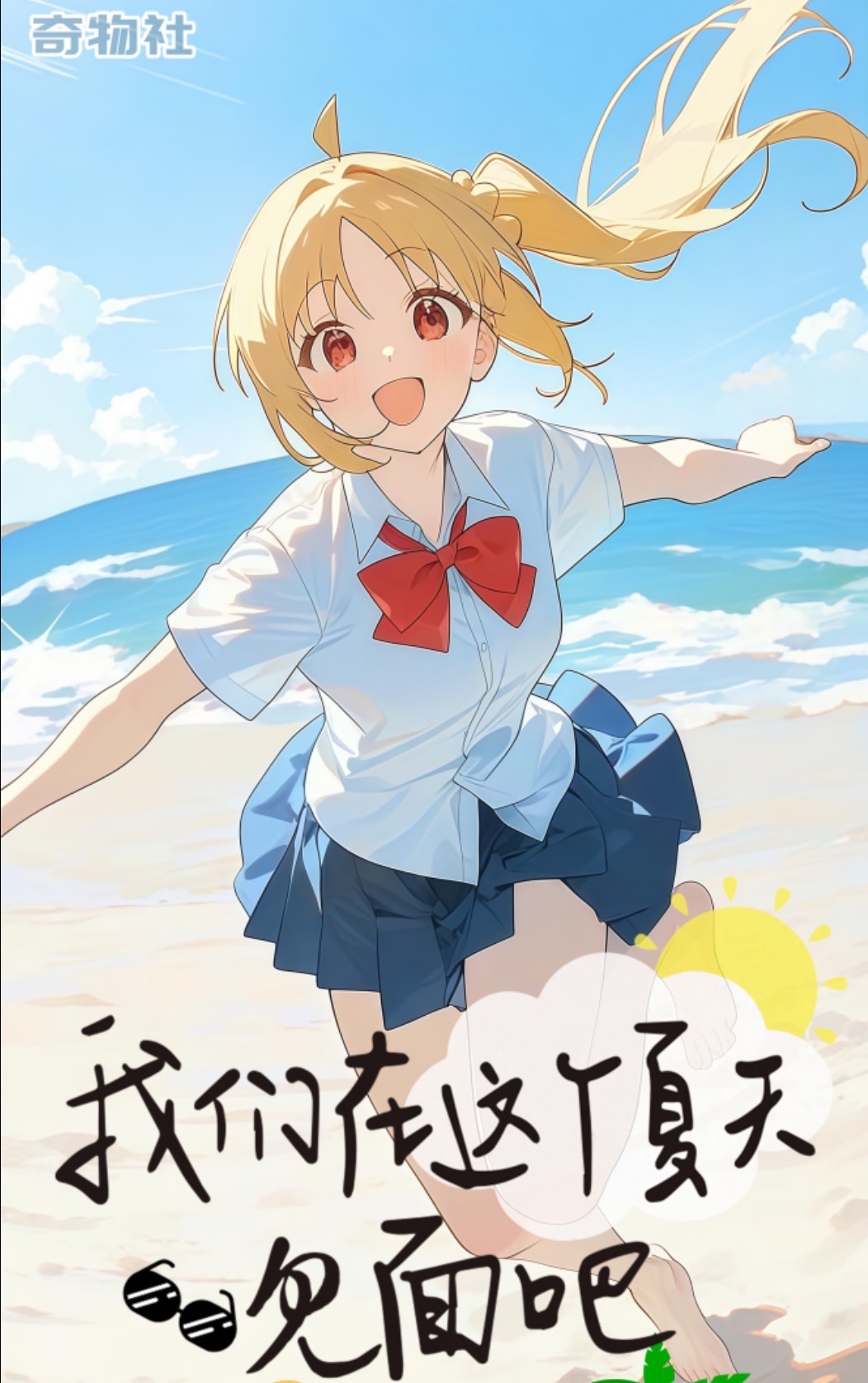 奇物社【我们在这个夏天见面吧】第一弹收藏级色纸（代拆）