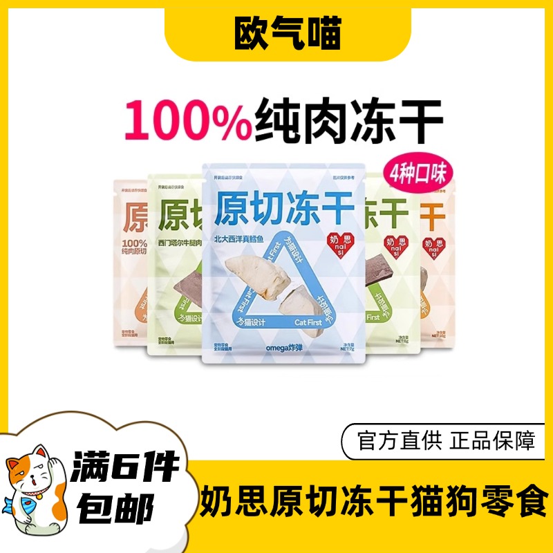 【100%原切】奶思原切冻干猫狗零食