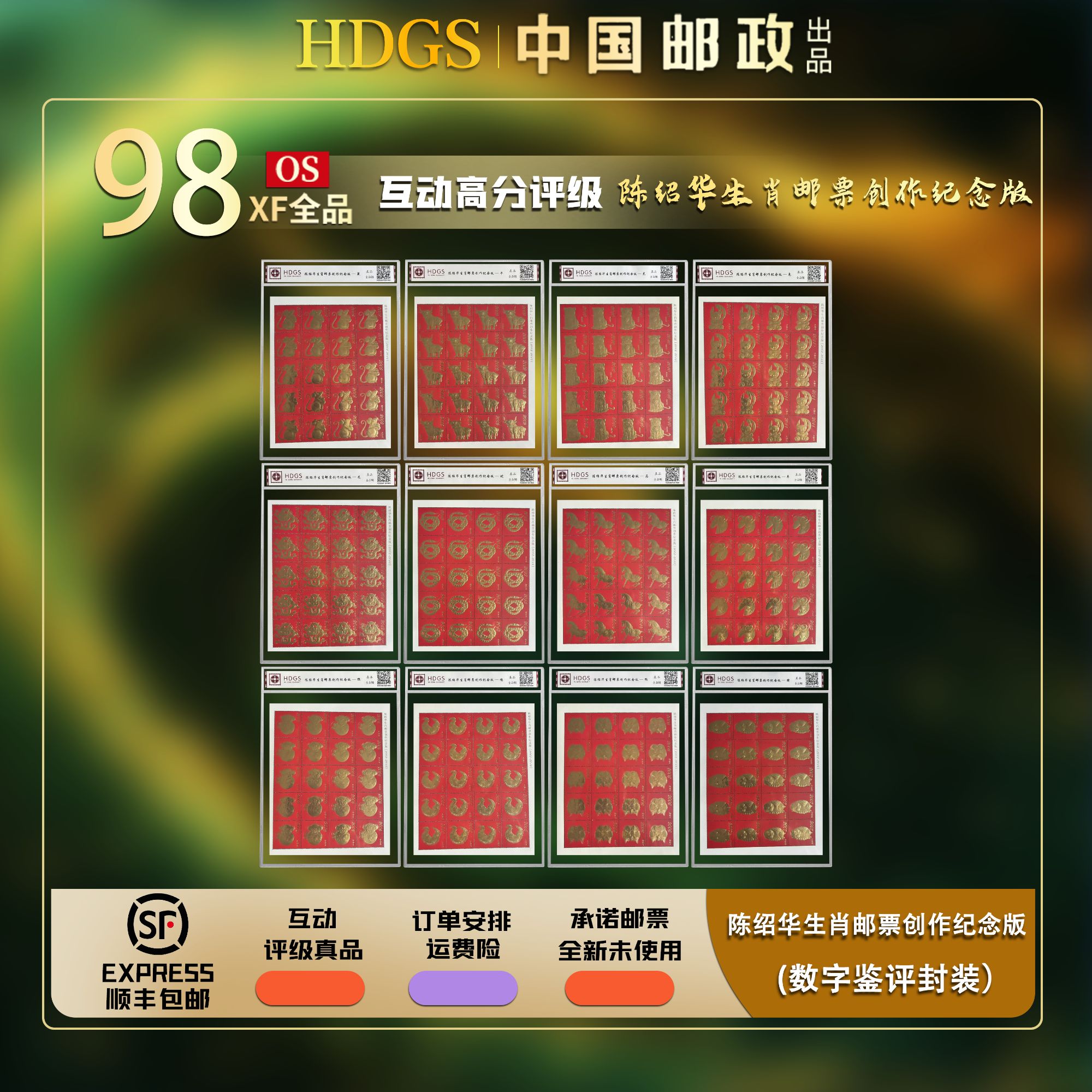 【金箔版】陈绍华十二生肖邮票大版大全套-全品98分