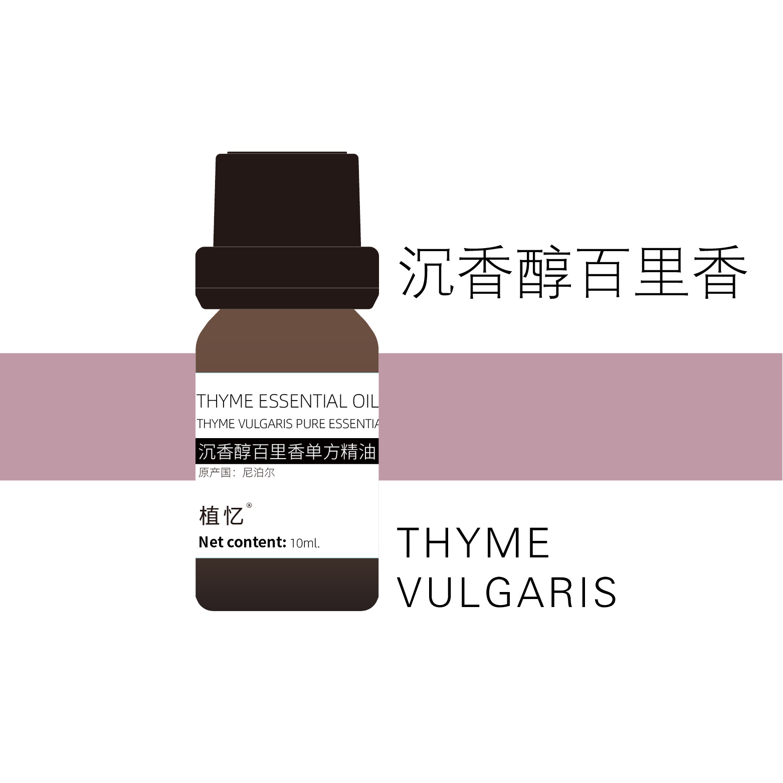 植忆沉香醇百里香精油 尼泊尔 植物单方精油