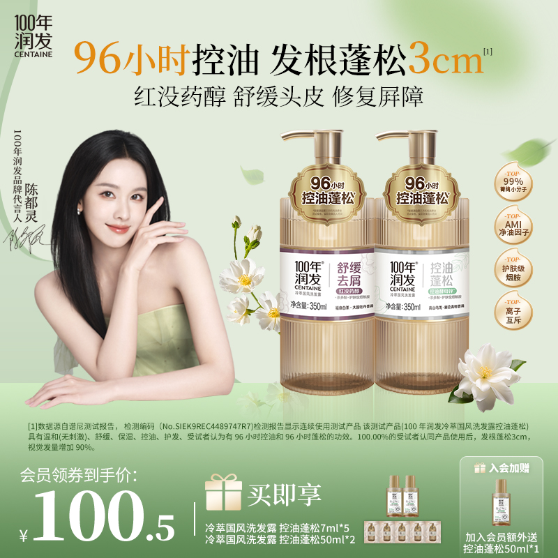 CENTAINE/100年润发冷萃国风洗发水96H控油蓬松舒缓去屑48H留香z