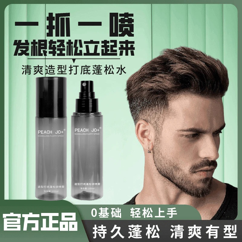 【官方正品】造型打底蓬松水喷雾男女免洗懒人立体高颅顶清爽持久