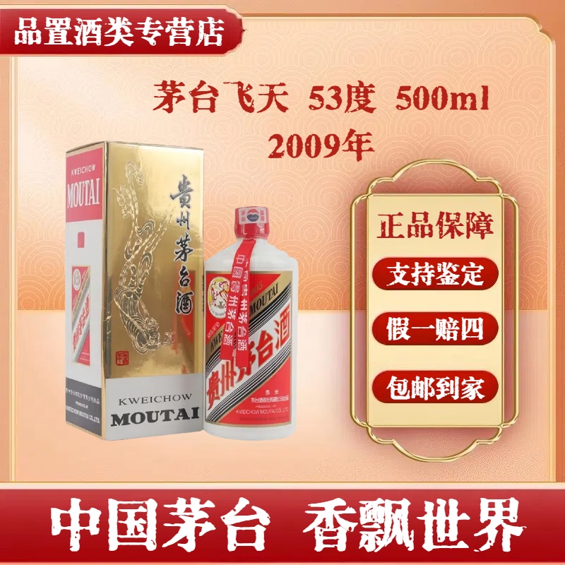 2009年 贵州飞天茅台酒 53度500ml 酱香型白酒 单瓶装