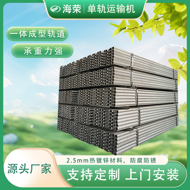 热镀锌一体成型单轨山地果园轨道