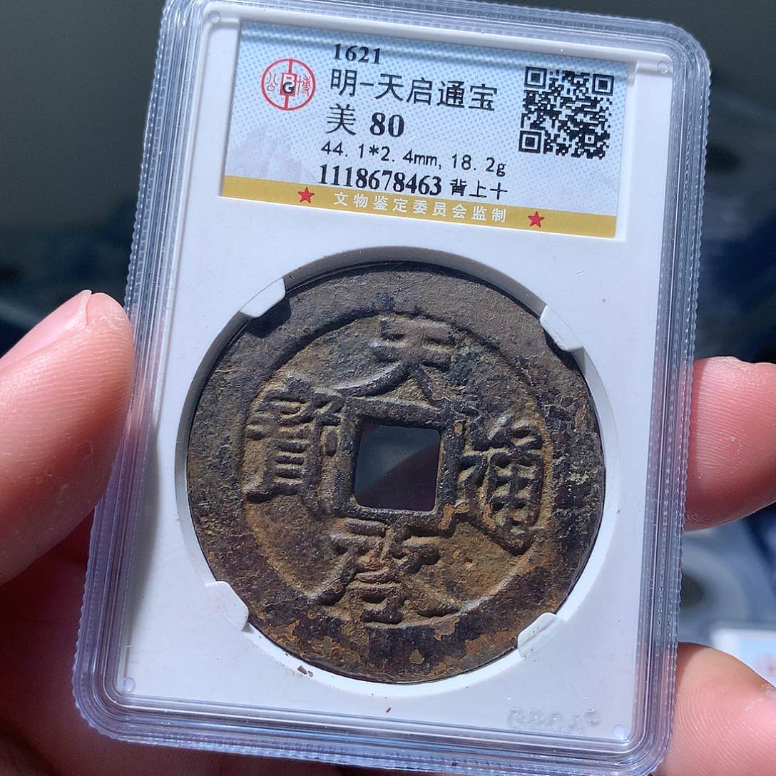 金属QY。天启通宝80分8463