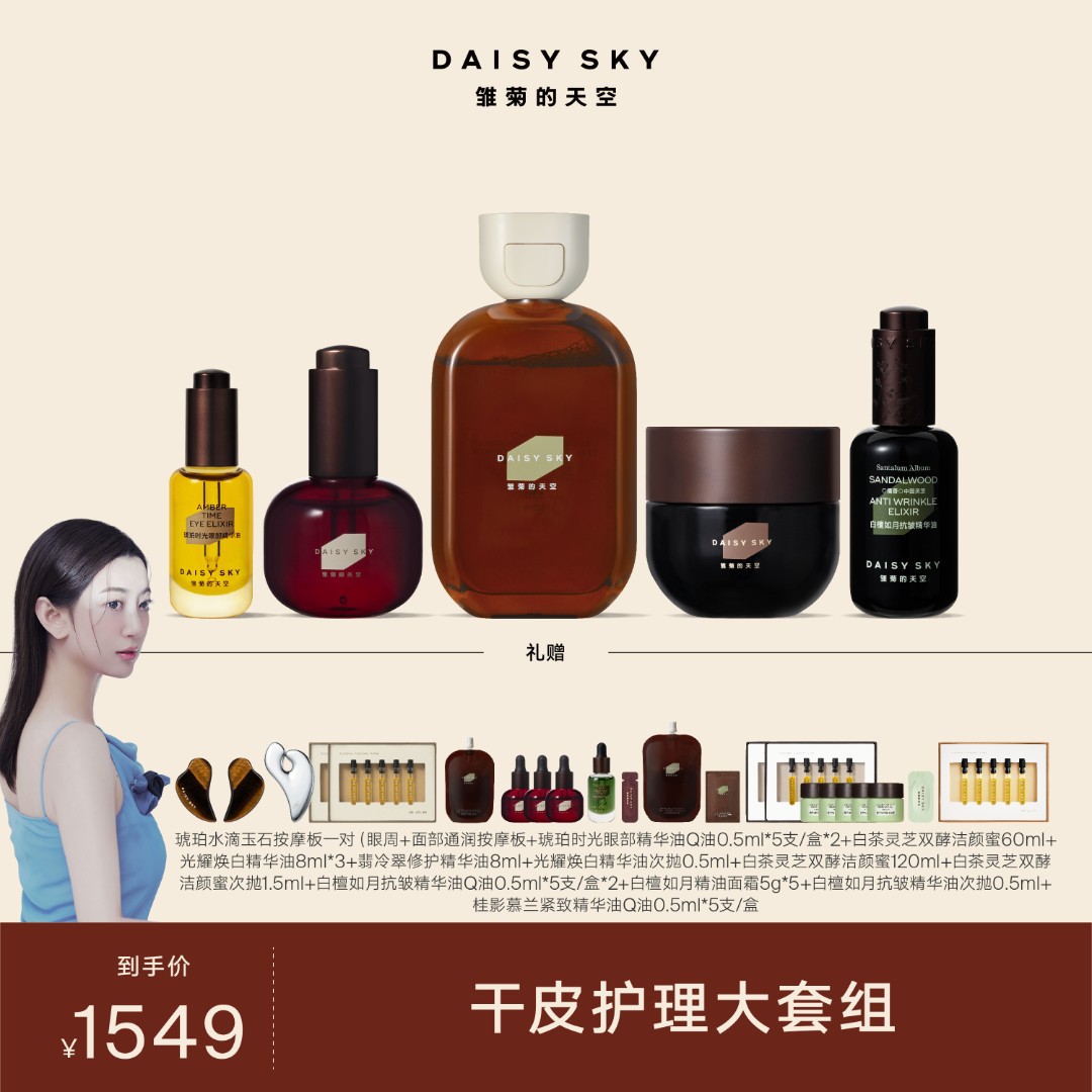 【不参加95折-干皮抗老套组】 眼油+浆果油+洁颜蜜+白檀 雏菊的天空
