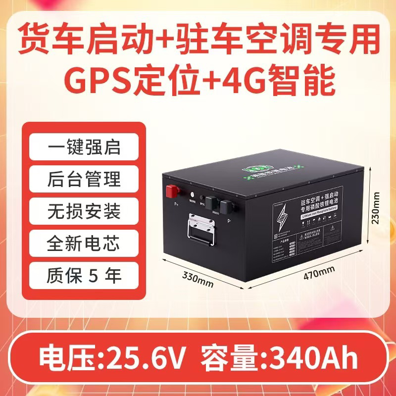 24V340Ah8.7度电 平款通用尺寸 货车起驻专用磷酸铁锂电池