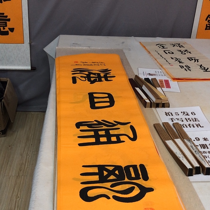 书法满5幅免费赠送一幅