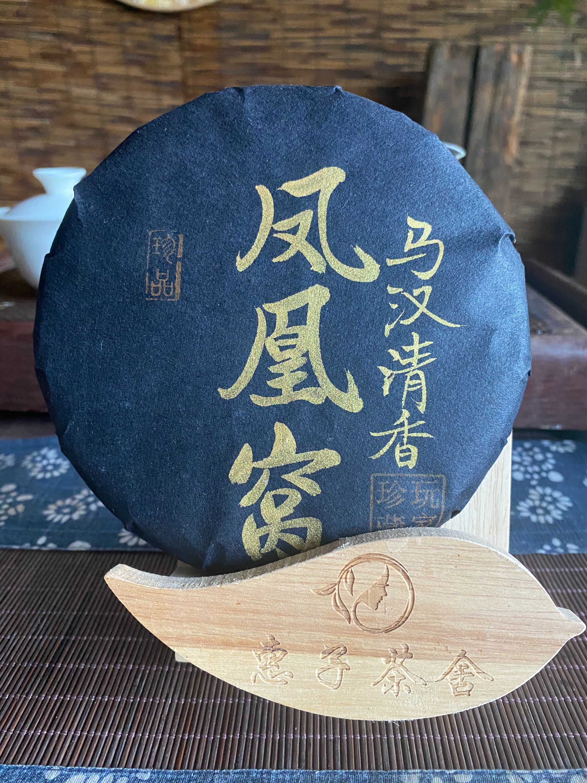 黑金凤凰窝-马汉清香-普洱生茶-200克/饼