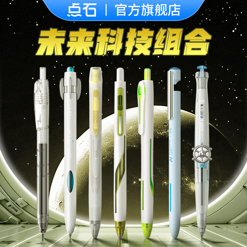 点石制笔点石时空舱未来科技中性笔组合