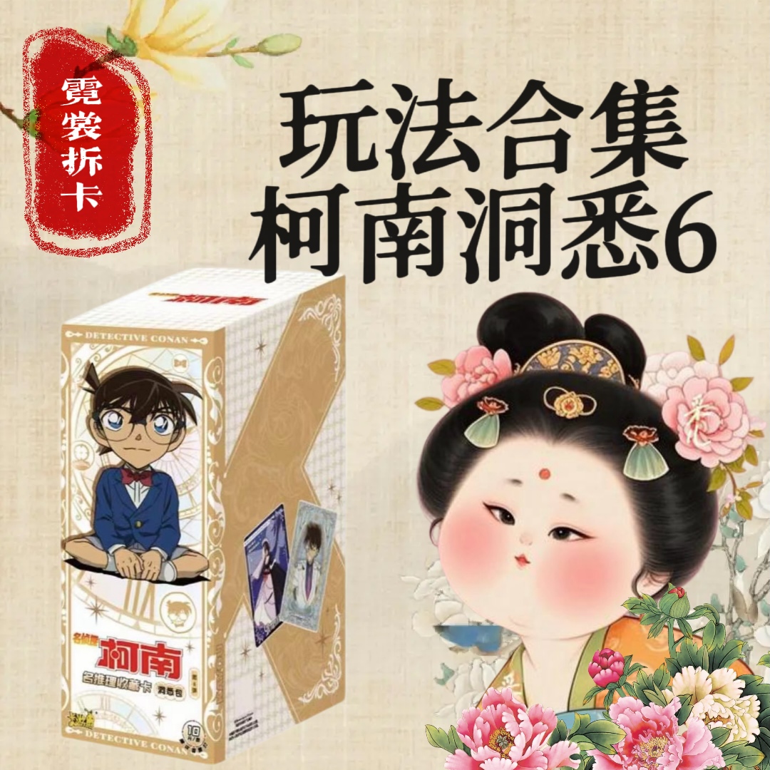 【霓裳·合集】名侦探柯南推理官方授权收藏卡-洞悉包-第6弹