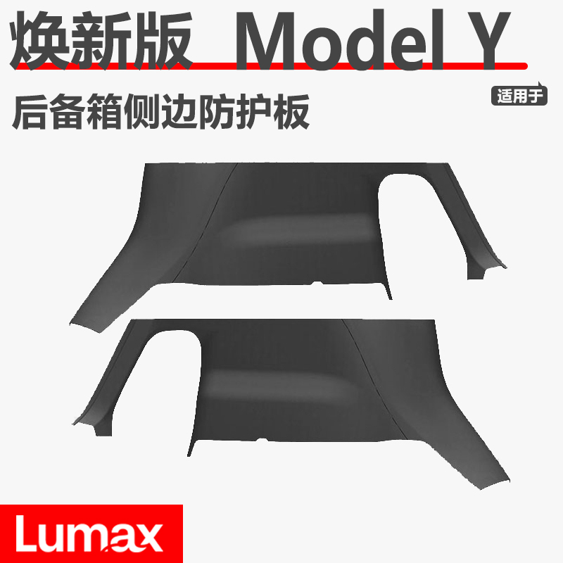[LUMAX]适用于特斯拉焕新Y后备箱侧边防护板毛毡绒面防护板尾箱