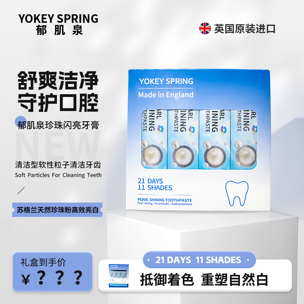 【英国进口】 郁肌泉YOKEY SPRING新珍珠牙膏-蓝盒 抗牙结石