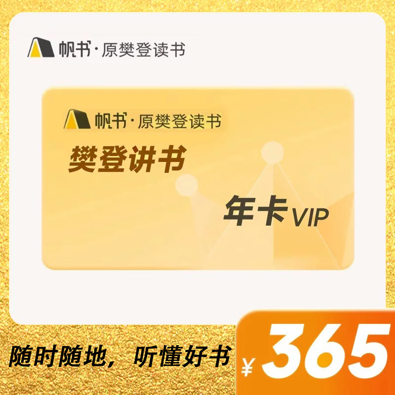 【樊登讲书】帆书樊登讲书年卡VIP读书卡会员卡帆书APP原樊登读书