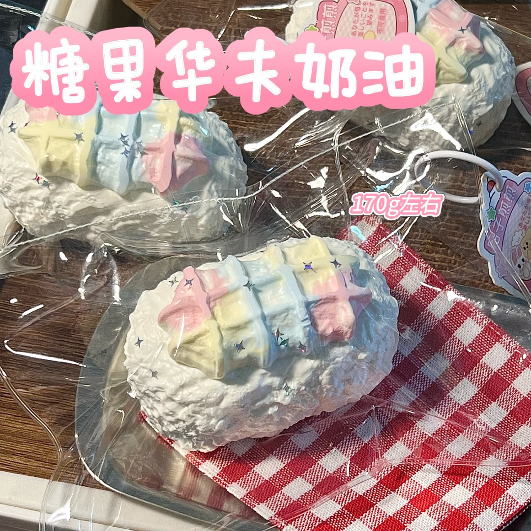  软黄油手感！糖果华夫奶油 170g左右硅胶玩具捏捏~