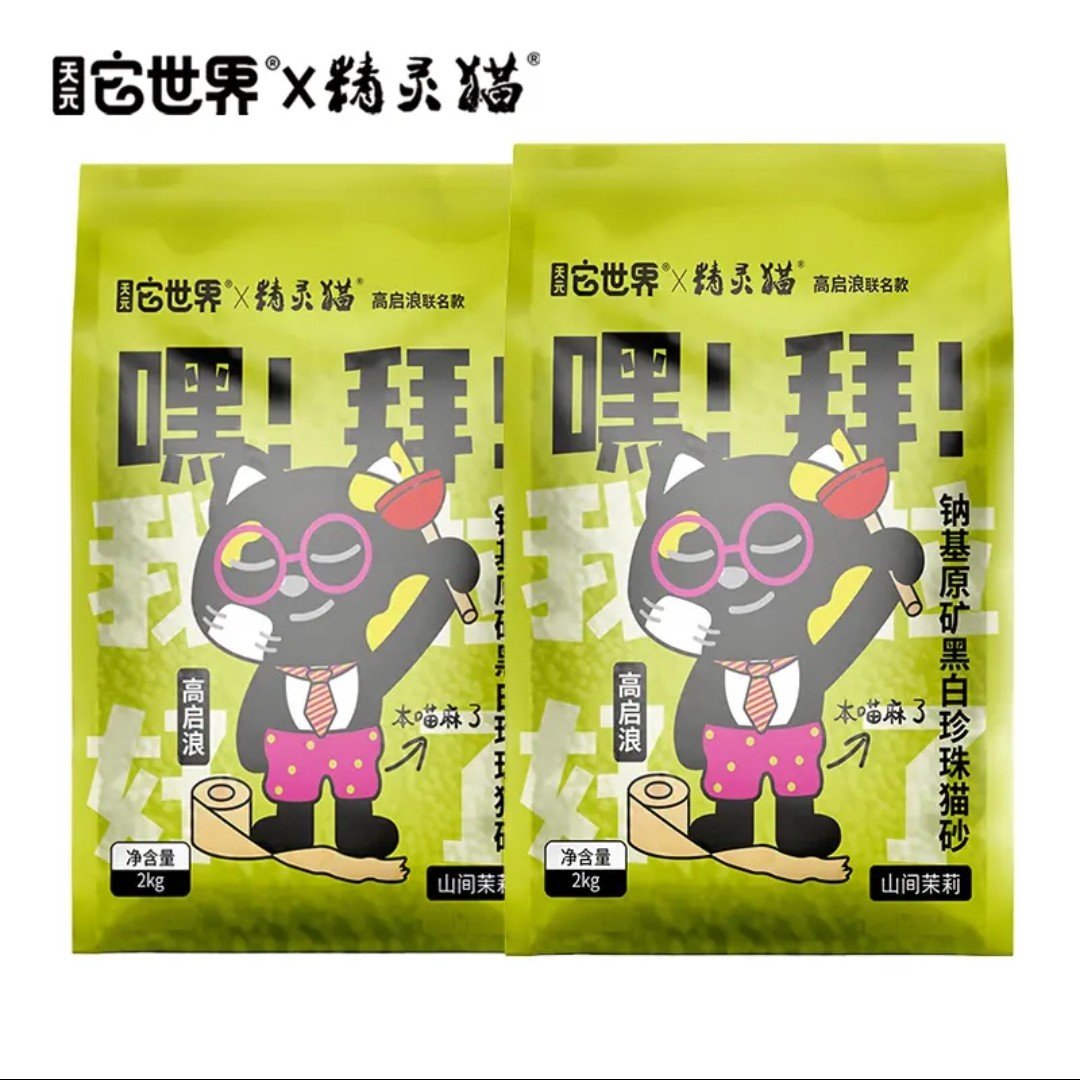 天元他世界精灵猫猫砂2kg钠基原矿黑白珍珠猫砂