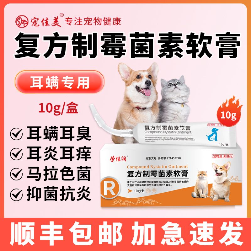 宠物耳螨药复方制霉菌素软膏用药真菌药马拉色菌耳药狗狗猫专用