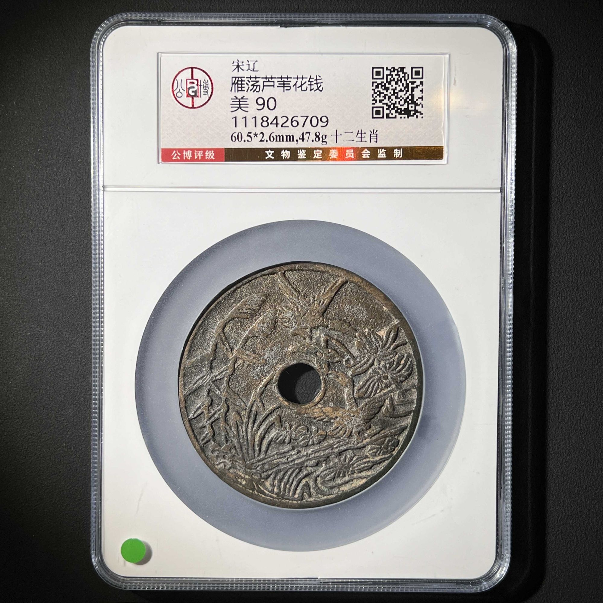 L17 宋辽 雁荡芦苇花钱 背十二生肖 公博评级90分 1118426709 L