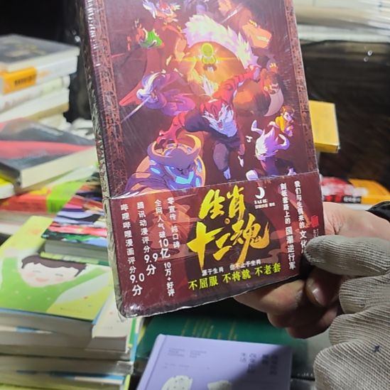 生肖十二魂库存书库存书漫画
