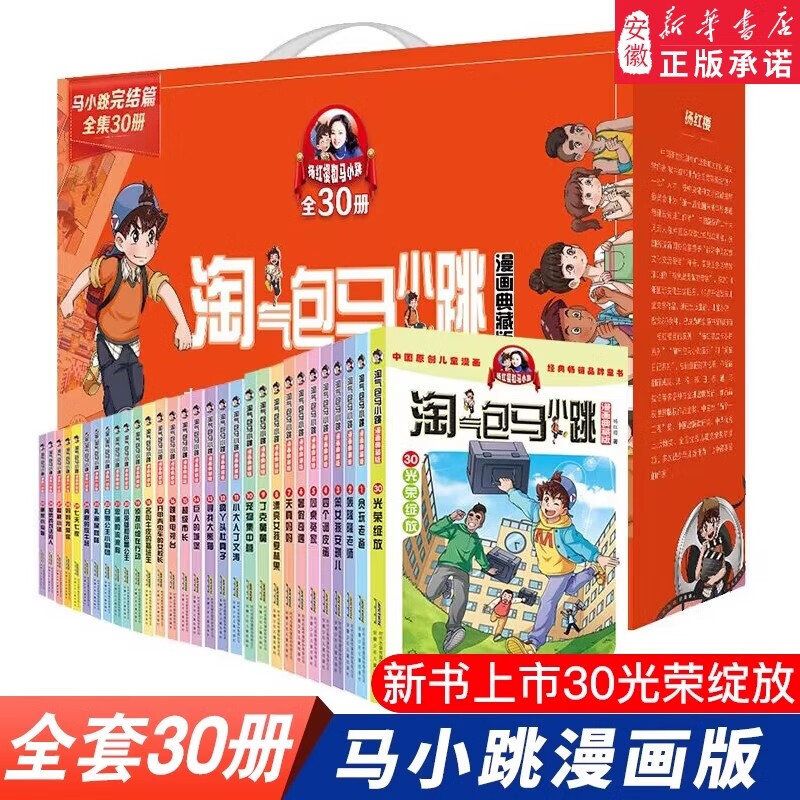 新华书店官方正版 淘气包马小跳漫画全套30册典藏版版升级版 杨红