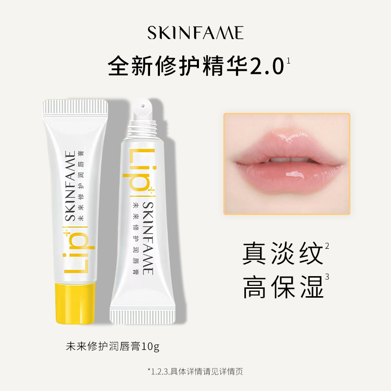 【严控，低价不发】SKIN FAME未来修护润唇膏保湿滋润修护防干
