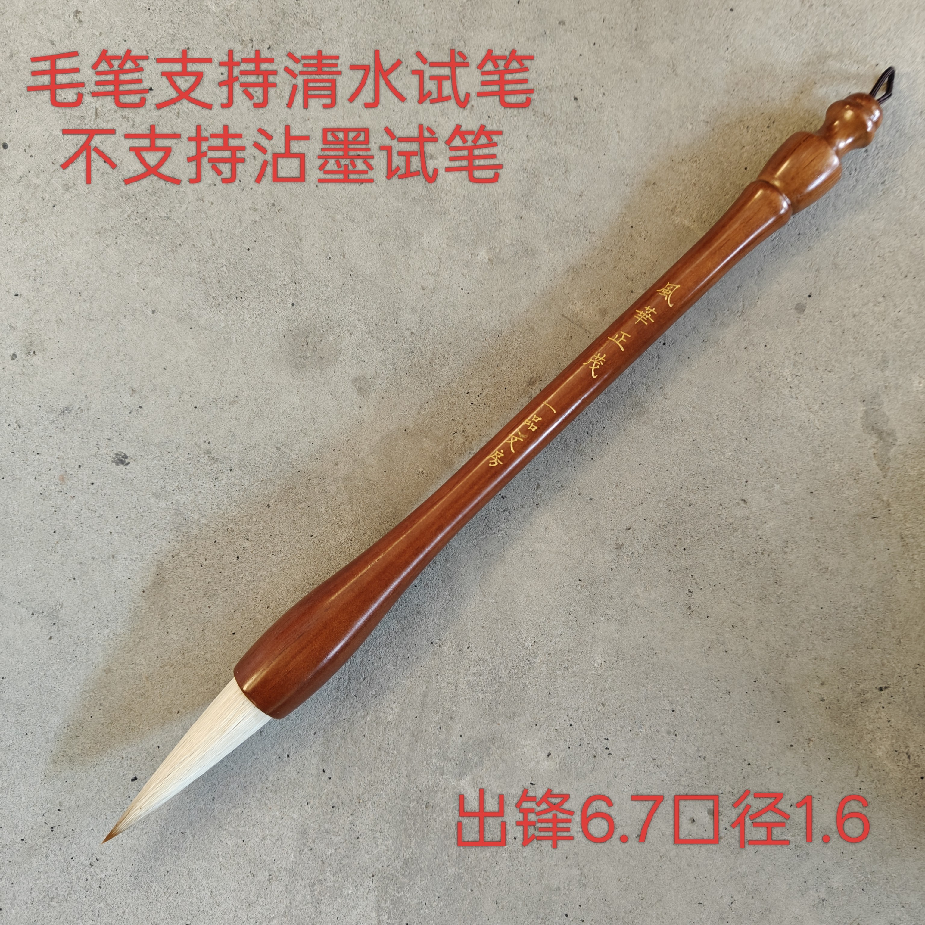 一品文房:“风华正茂”出锋6.7口径1.6（1支）
