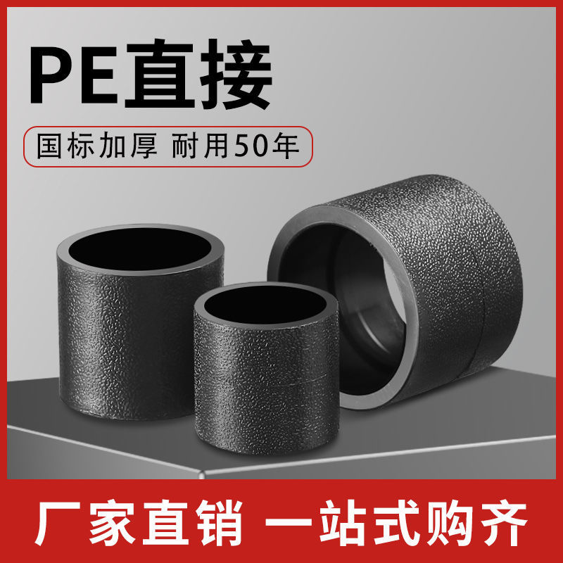 Pe全新料热熔接头202532来水管配件等径直接405063黑管接头7590